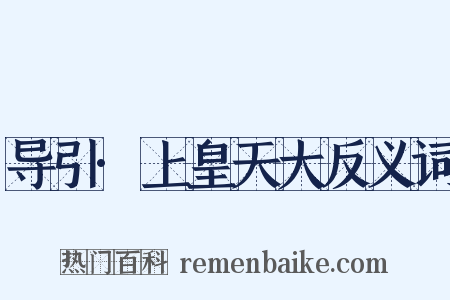 导引·上皇天大反义词是什么意思的图片